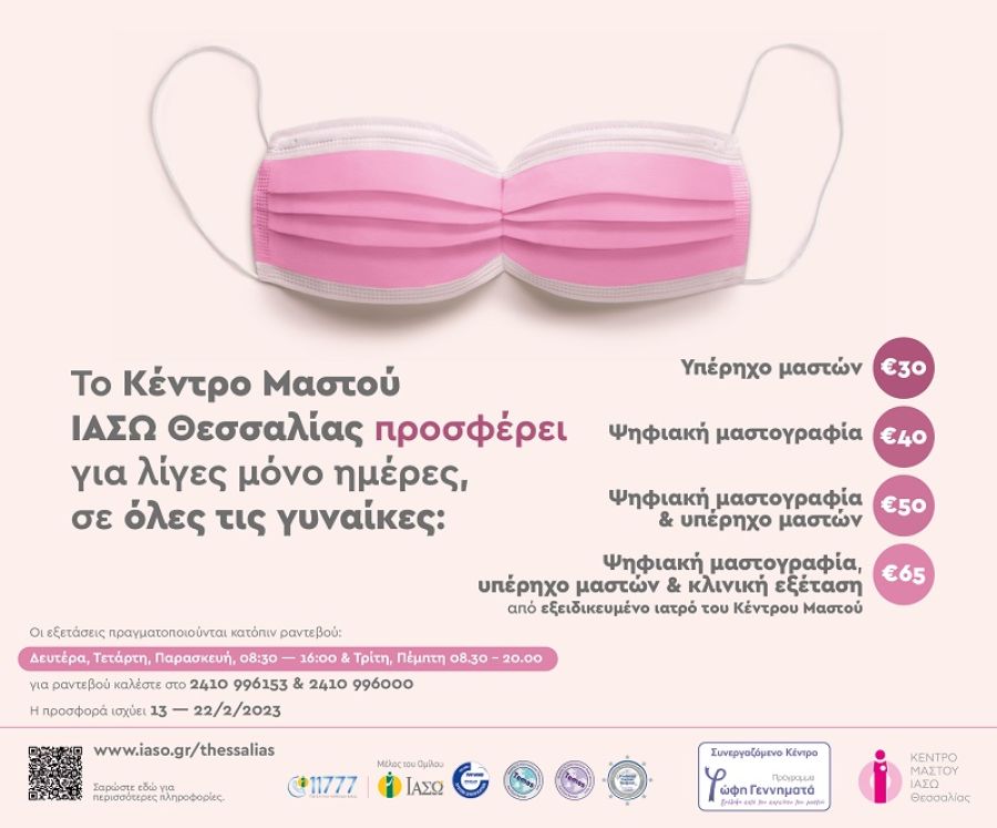 Κέντρο Μαστού ΙΑΣΩ Θεσσαλίας: Προσφορές σε προληπτικές εξετάσεις για όλες τις γυναίκες