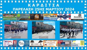 Με εθνική υπερηφάνεια  η παρέλαση για την επέτειο της 25ης Μαρτίου στην Καρδίτσα (+Φωτο +Βίντεο)