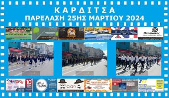 Με εθνική υπερηφάνεια η παρέλαση για την επέτειο της 25ης Μαρτίου στην Καρδίτσα (+Φωτο +Βίντεο)
