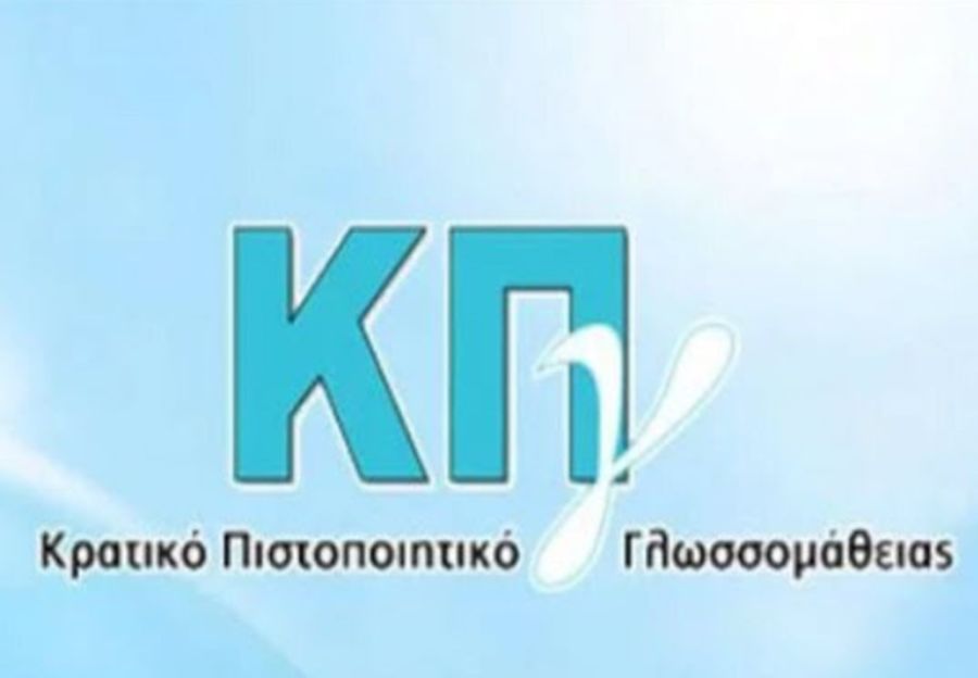Προκήρυξη Εξετάσεων για τη λήψη του Κρατικού Πιστοποιητικού Γλωσσομάθειας Α’ εξεταστικής περιόδου 2026