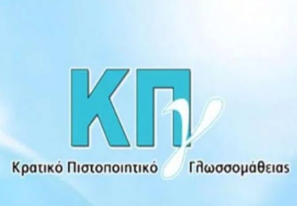 Προκήρυξη Εξετάσεων για τη λήψη του Κρατικού Πιστοποιητικού Γλωσσομάθειας Α’ εξεταστικής περιόδου 2026