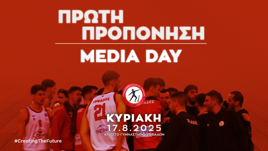 Ανοιχτή «πρώτη» με Media Day την Κυριακή 17/8 για τον Γ.Σ. Σοφάδων