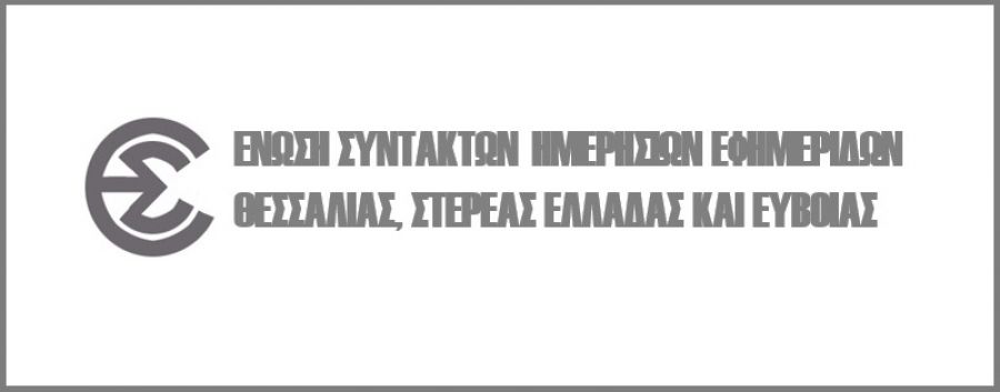 Ανακοίνωση ΕΣΗΕΘΣΤΕ-Ε για ανακρίβειες περί κορονοϊου στη Λάρισα