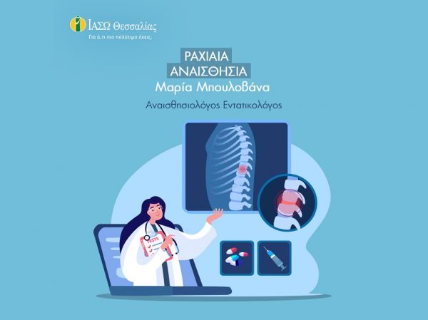 Το ΙΑΣΩ Θεσσαλίας για την ραχιαία αναισθησία