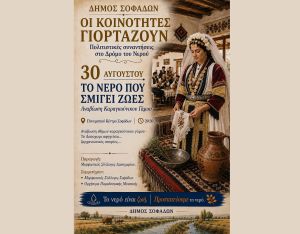 Αναβίωση εθίμων Καραγκούνικου Γάμου - Κυριακή (30/8) στο Πνευματικό Κέντρο Σοφάδων