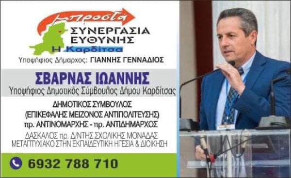 Γιάννης Σβάρνας: "Δήμος Καρδίτσας. Πού πήγαν τα λεφτά του Ιανού;"