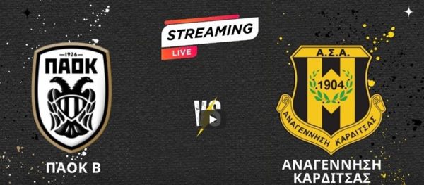 Δείτε μέσω live streaming τον αγώνα της SL2 ανάμεσα σε ΠΑΟΚ Β' και Αναγέννηση Καρδίτσας