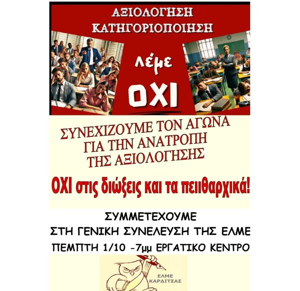Ενημερωτικό του ΔΣ της ΕΛΜΕ για το θέμα της αξιολόγησης
