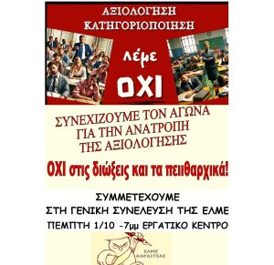 Ενημερωτικό του ΔΣ της ΕΛΜΕ για το θέμα της αξιολόγησης