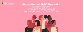 Δωρεάν Ψηφιακές Μαστογραφίες στο Κέντρο Μαστού ΙΑΣΩ Θεσσαλίας με το πρόγραμμα Φώφη Γεννηματά