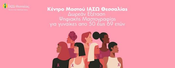 Δωρεάν Ψηφιακές Μαστογραφίες στο Κέντρο Μαστού ΙΑΣΩ Θεσσαλίας με το πρόγραμμα Φώφη Γεννηματά