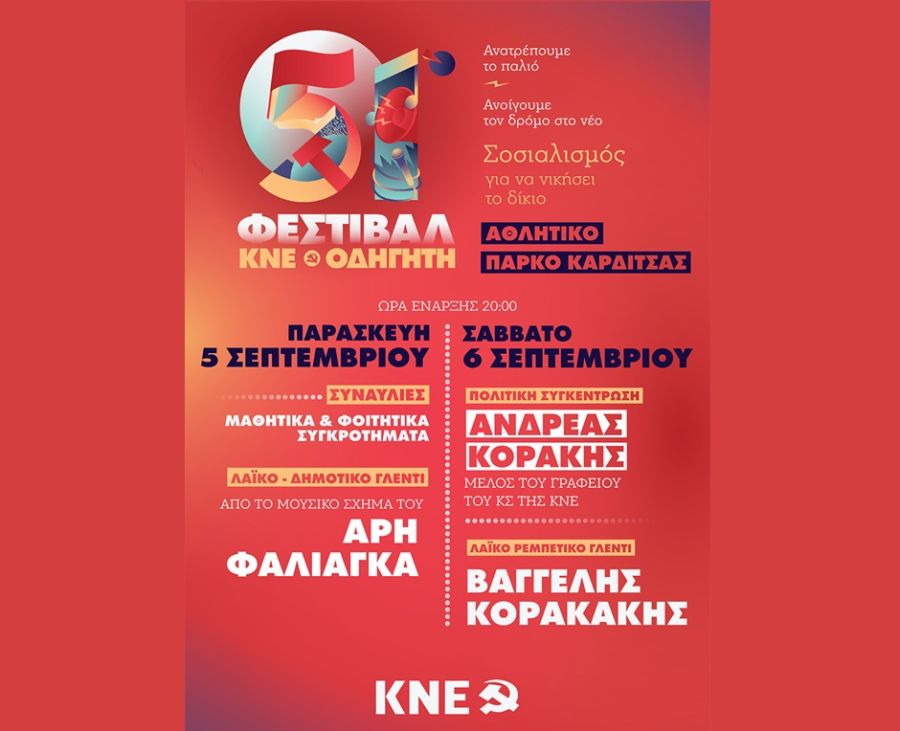 Τ.Ο. Καρδίτσας ΚΝΕ: 51ο Φεστιβάλ ΚΝΕ "Οδηγητή" - Το πρόγραμμα των εκδηλώσεων στην Καρδίτσα