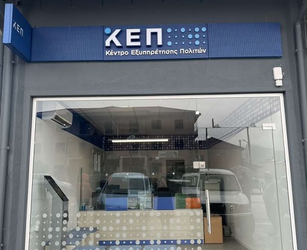 Ανακοίνωση για την αλλαγή τηλεφωνικών γραμμών στο ΚΕΠ Μουζακίου
