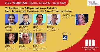 Live Webinar για το Μέλλον του Αθλητισμού από το Μητροπολιτικό Κολλέγιο