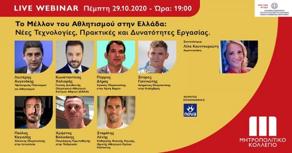 Live Webinar για το Μέλλον του Αθλητισμού από το Μητροπολιτικό Κολλέγιο