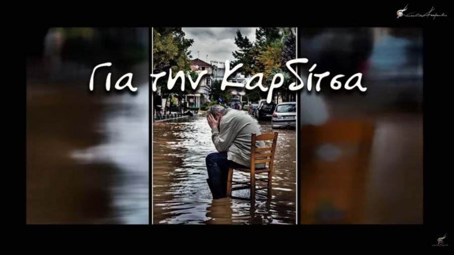 "Για την Καρδίτσα" βίντεο του Βασίλη Κωστούλα, ένα μήνα μετά την καταστροφική πλημμύρα
