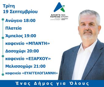 Προεκλογική περιοδεία του υποψηφίου δημάρχου Σοφάδων Δημοσθένη Κατσή την Τρίτη 19/9