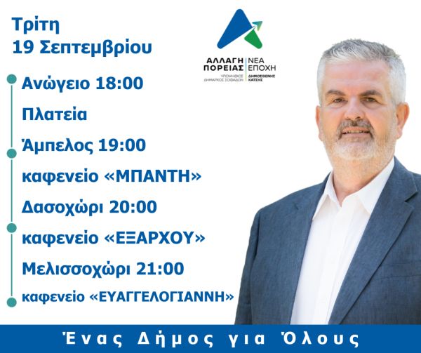 Προεκλογική περιοδεία του υποψηφίου δημάρχου Σοφάδων Δημοσθένη Κατσή την Τρίτη 19/9