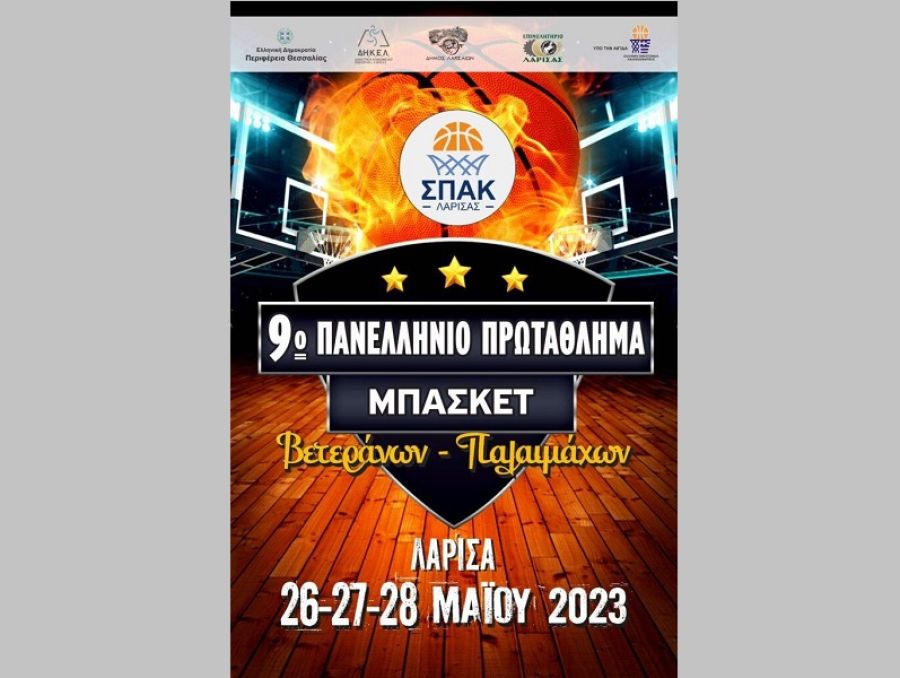 Το 9ο Πανελλήνιο Πρωτάθλημα Μπάσκετ Βετεράνων - Παλαιμάχων στις 26, 27 και 28 Μαΐου στη Λάρισα