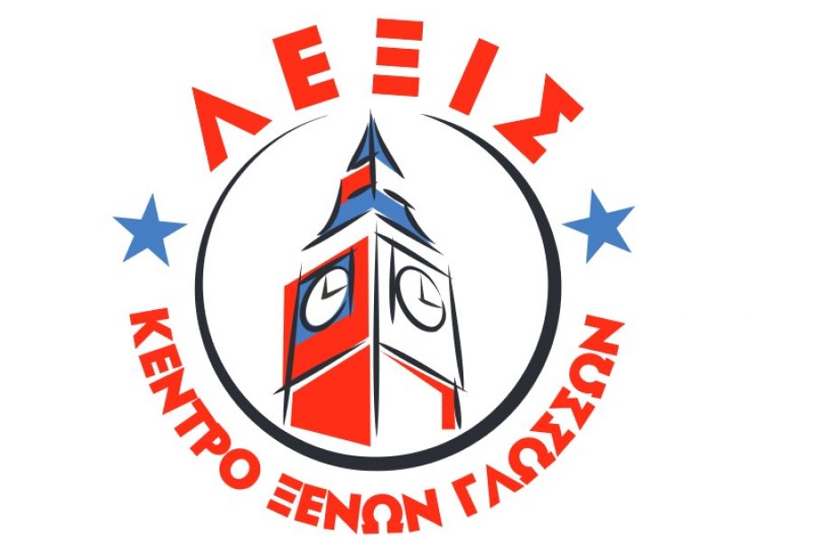Το Κέντρο Ξένων Γλωσσών "ΛΕΞΙΣ" ζητά για εργασία καθηγήτρια αγγλικών