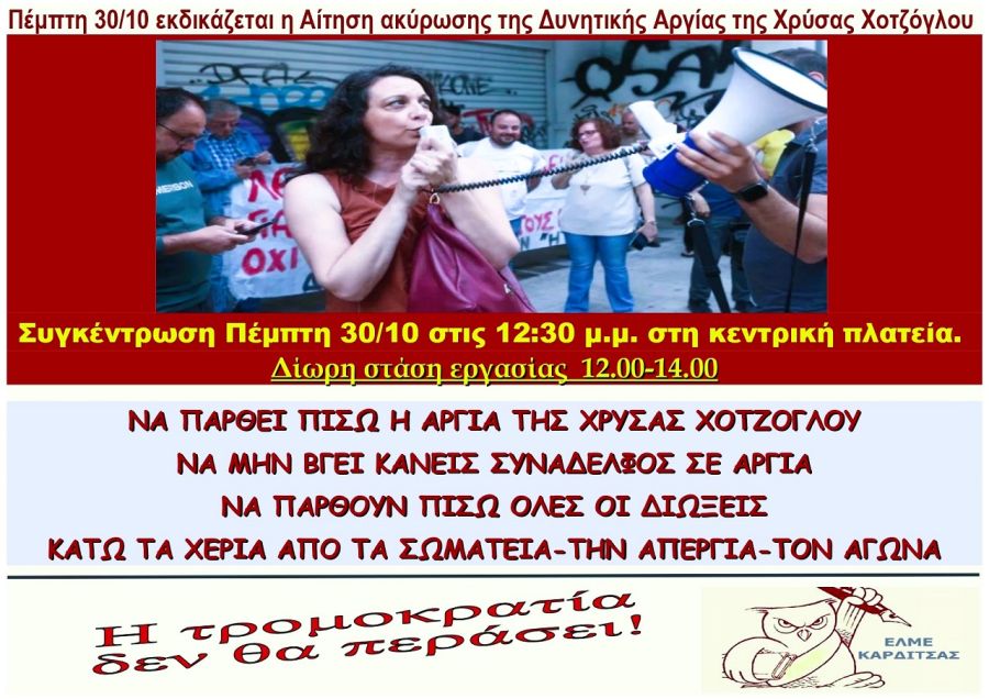 ΕΛΜΕ Καρδίτσας: "Να παρθεί πίσω η αργία της Χρύσας Χοτζόγλου - Να παρθούν πίσω όλες οι διώξεις"