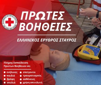 Ο Ελληνικός Ερυθρός Σταυρός πρωτοπόρος στην εκμάθηση ποιοτικών Πρώτων Βοηθειών στην Ελλάδα