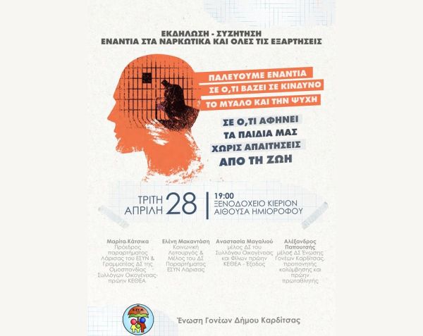 Πρόσκληση σε εκδήλωση - συζήτηση: "Ενάντια στα Ναρκωτικά και όλες τις εξαρτήσεις"