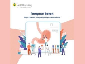 Το ΙΑΣΩ Θεσσαλίας ενημερώνει σχετικά με το γαστρικό botox
