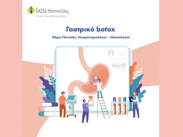Το ΙΑΣΩ Θεσσαλίας ενημερώνει σχετικά με το γαστρικό botox