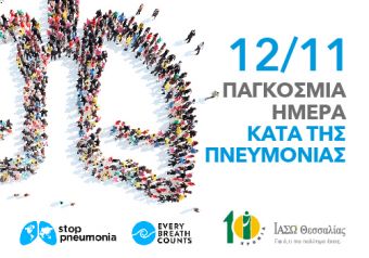 ΙΑΣΩ Θεσσαλίας: Παγκόσμια ημέρα κατά της Πνευμονίας: Αίτια, συμπτώματα, επιπλοκές και θεραπεία της νόσου