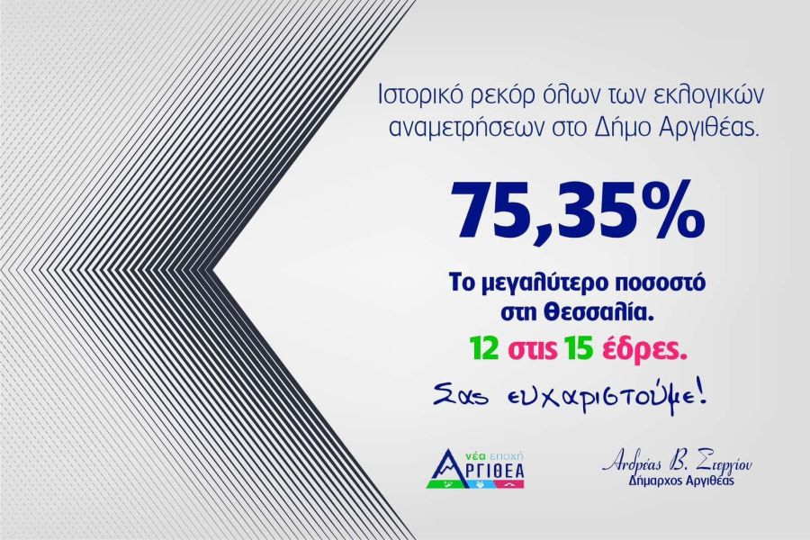 Δήλωση Δημάρχου Αργιθέας, Ανδρέα Στεργίου, για το αποτέλεσμα των εκλογών της Κυριακής 8 Οκτωβρίου