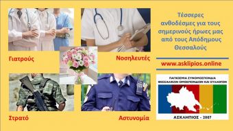 Τέσσερις ανθοδέσμες για τους σημερινούς ήρωες μας από τους Απόδημους Θεσσαλούς