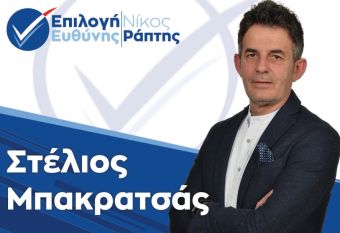 Νέα υποψηφιότητα για το Δήμο Παλαμά με το συνδυασμό &quot;Επιλογή Ευθύνης&quot; του υποψηφίου Δημάρχου, Νίκου Ράπτη