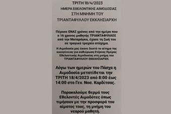 Ημέρα Εθελοντικής Αιμοδοσίας την Τρίτη 18 Απριλίου στο Γ.Ν. Καρδίτσας στη μνήμη του Τριαντάφυλλου Εκκλησιάρχη