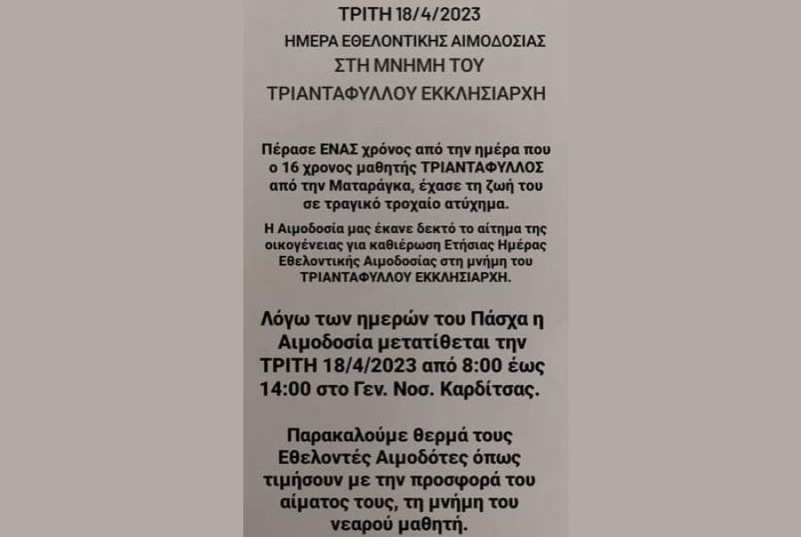 Ημέρα Εθελοντικής Αιμοδοσίας την Τρίτη 18 Απριλίου στο Γ.Ν. Καρδίτσας στη μνήμη του Τριαντάφυλλου Εκκλησιάρχη