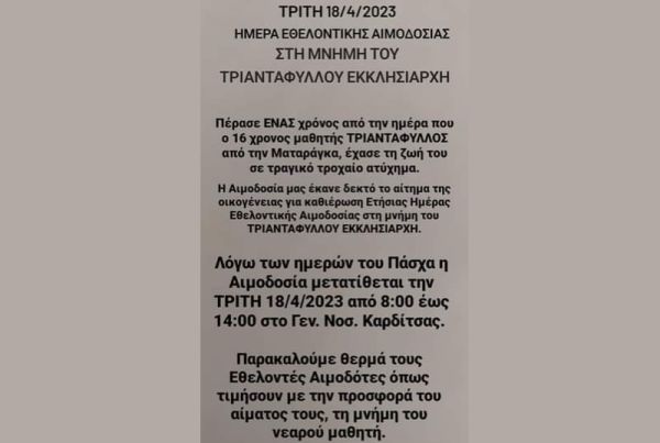 Ημέρα Εθελοντικής Αιμοδοσίας την Τρίτη 18 Απριλίου στο Γ.Ν. Καρδίτσας στη μνήμη του Τριαντάφυλλου Εκκλησιάρχη