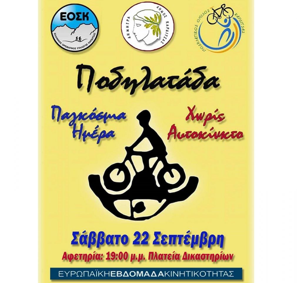 Ποδηλατάδα στην Καρδίτσα για την Παγκόσμια Ημέρα Χωρίς Αυτοκίνητο