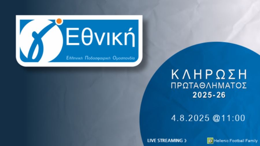 Στις 4 Αυγούστου κληρώνει για τον Αστέρα Καρδίτσας!