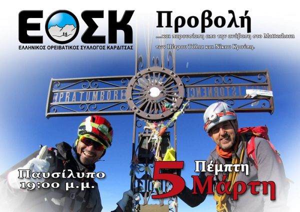 Παρουσίαση της ανάβασης στο Matterhorn από τον Ορειβατικό Σύλλογο Καρδίτσας