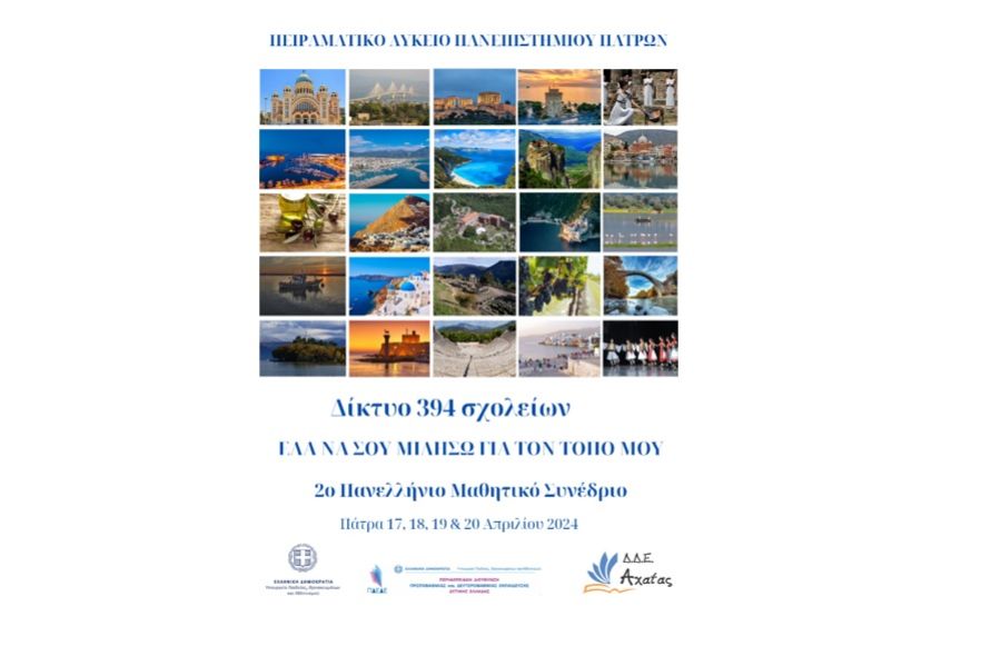 Συμμετοχή του 1ου Πειραματικού Λυκείου Καρδίτσας στο 2ο Πανελλαδικό Μαθητικό Συνέδριο