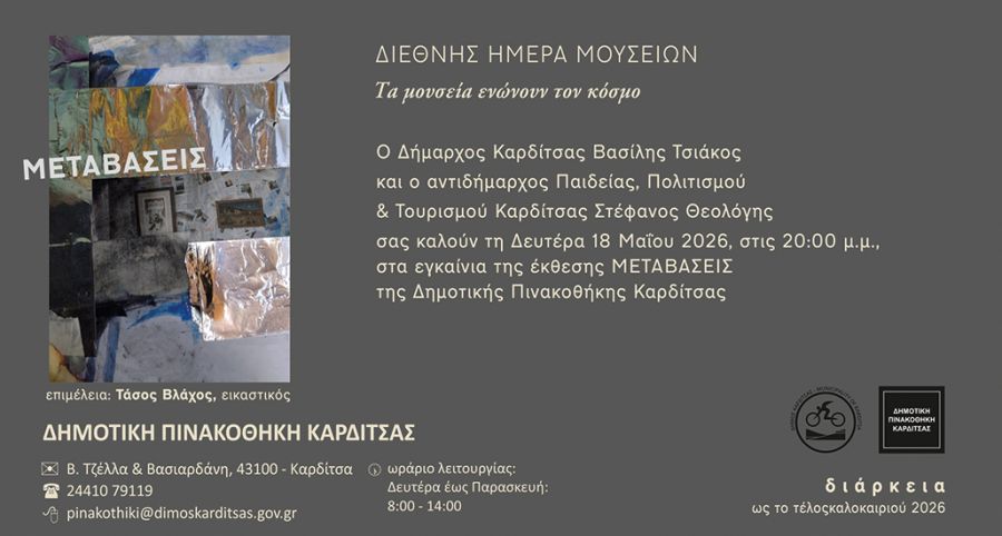 Η Δημοτική Πινακοθήκη Καρδίτσας συμμετέχει στη φετινή Διεθνή Ημέρα Μουσείων με την έκθεση: "Μεταβάσεις"