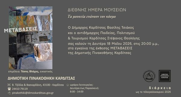 Η Δημοτική Πινακοθήκη Καρδίτσας συμμετέχει στη φετινή Διεθνή Ημέρα Μουσείων με την έκθεση: "Μεταβάσεις"