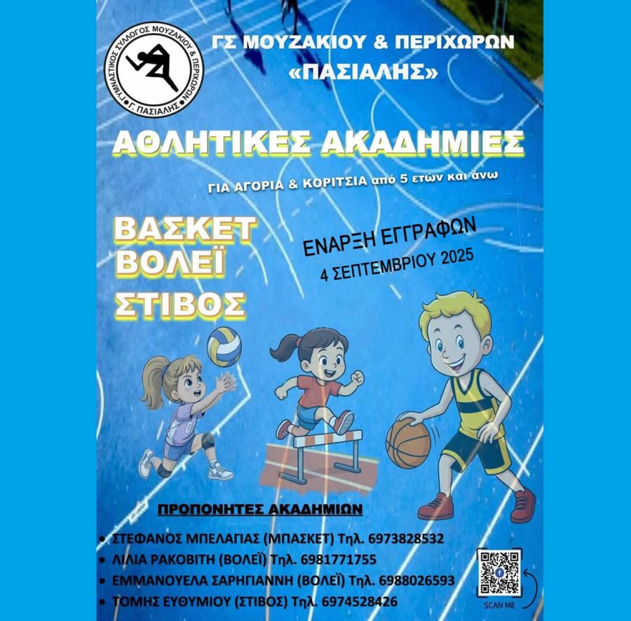 Ξεκινάνε οι εγγραφές και οι προπονήσεις στις Ακαδημίες και τα αγωνιστικά τμήματα του Γ.Σ. Μουζακίου &amp; Περιχώρων «Γ. ΠΑΣΙΑΛΗΣ»