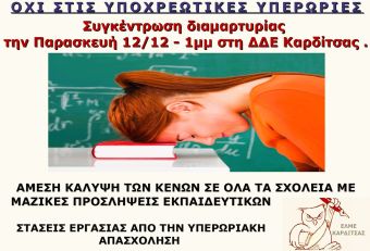 ΕΛΜΕ Καρδίτσας: Συγκέντρωση διαμαρτυρίας την Παρασκευή (12/12)