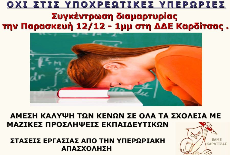 ΕΛΜΕ Καρδίτσας: Συγκέντρωση διαμαρτυρίας την Παρασκευή (12/12)