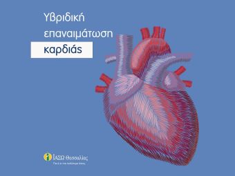 ΙΑΣΩ Θεσσαλίας: Υβριδική επαναιμάτωση της καρδιάς