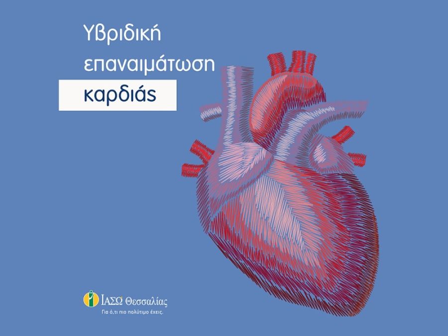 ΙΑΣΩ Θεσσαλίας: Υβριδική επαναιμάτωση της καρδιάς
