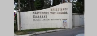 Κοντά στη λειτουργία του ο οίκος προσευχής "Χριστιανών Μαρτύρων του Ιεχωβά" στους Σοφάδες