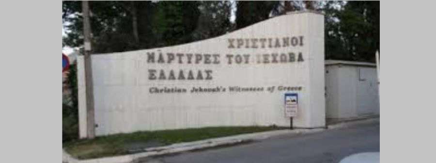Κοντά στη λειτουργία του ο οίκος προσευχής "Χριστιανών Μαρτύρων του Ιεχωβά" στους Σοφάδες