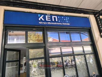 Μέχρι το μεσημέρι της Μ. Πέμπτης η λειτουργία των ΚΕΠ στο Δήμο Καρδίτσας